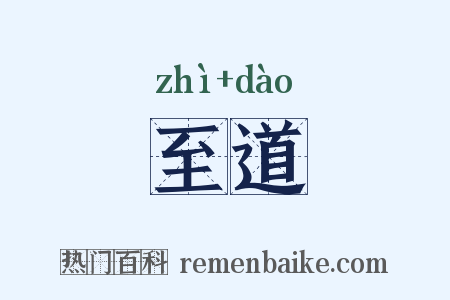 至道是什么意思的图片